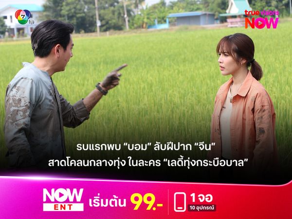 รบแรกพบ “บอม” ลับฝีปาก “จีน”  สาดโคลนกลางทุ่ง ในละคร “เลดี้ทุ่งกระบือบาล”  
