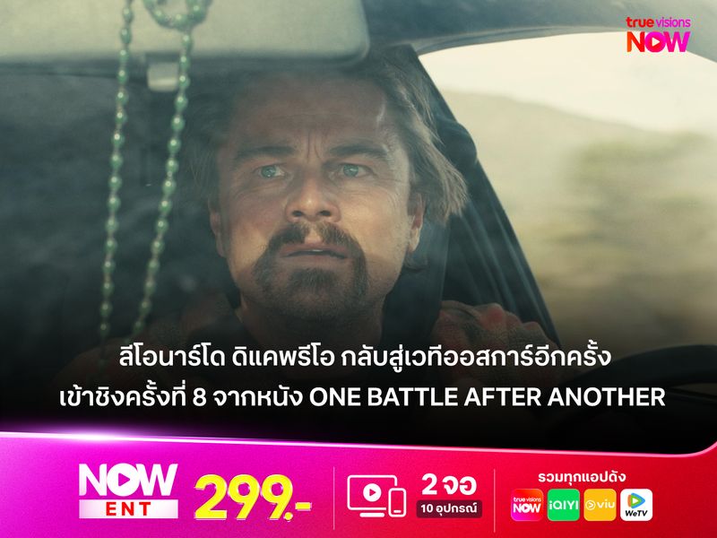 ยอดฝีมือขนานแท้ "ลีโอนาร์โด ดิแคพรีโอ" กลับสู่เวทีออสการ์อีกครั้งกับการเข้าชิงครั้งที่ 8 จากบทบาทเข้มข้นใน One Battle After Another