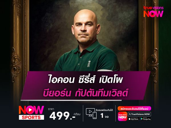 ไอคอน ซีรี่ส์ เปิดโผ บียอร์น กัปตันทีมเวิลด์