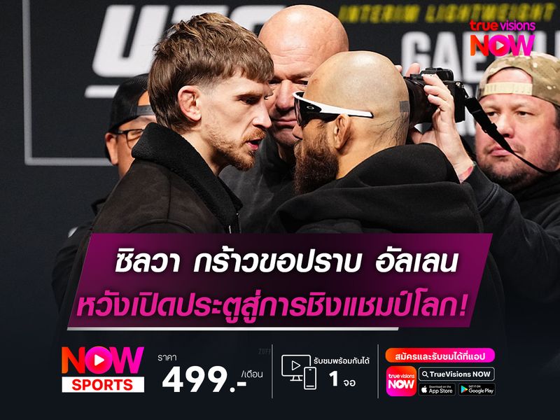 ฌอง ซิลวา กร้าวขอปราบ อัลเลน   หวังเปิดประตูสู่การชิงแชมป์โลก!