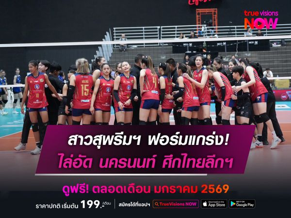 สุพรีมฯ ฟอร์มแกร่งอัด นครนนท์ 3-0  ศึกวอลเลย์บอล ไทยแลนด์ ลีก 2026