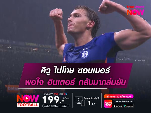 คิวู ไม่โทษ ซอมเมอร์ พอใจ อินเตอร์ กลับมาถล่มยับ
