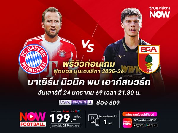 บาเยิร์นฟอร์มแกร่งต่อเนื่อง จะเปิดรังทุบเอาก์สบวร์กแบบสบาย