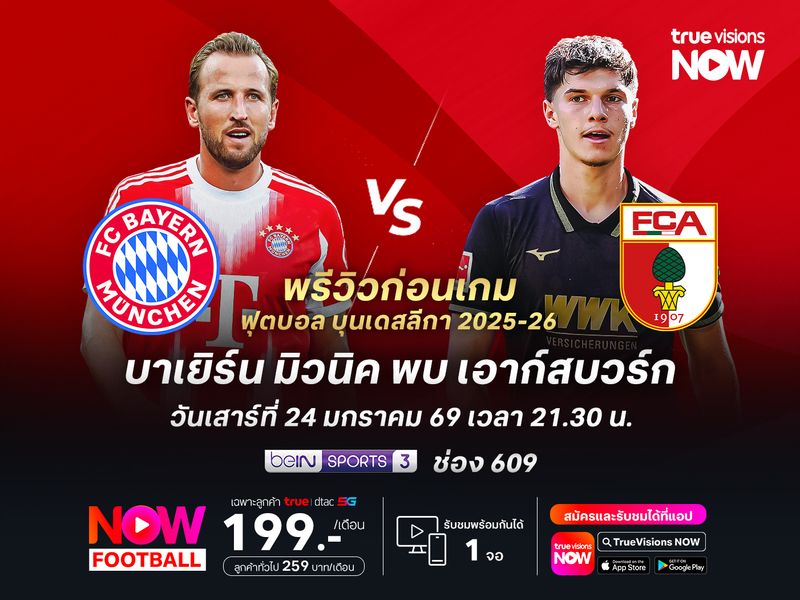 บาเยิร์นฟอร์มแกร่งต่อเนื่อง จะเปิดรังทุบเอาก์สบวร์กแบบสบาย