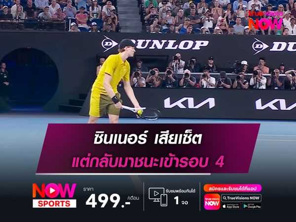 ซินเนอร์ เสียเซ็ต แต่กลับมาชนะเข้ารอบ 4