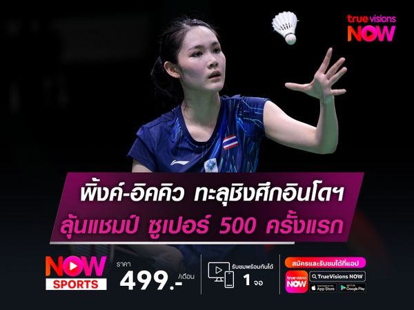 พิ้งค์-อิคคิว ทะลุชิงศึกอินโดฯ     ลุ้นแชมป์ "ซูเปอร์ 500" ครั้งแรก