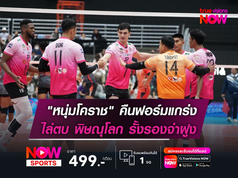 "หนุ่มโคราช" คืนฟอร์มแกร่ง!  ไล่ตบ พิษณุโลก รั้งรองจ่าฝูง