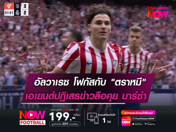 อัลวาเรซ โฟกัสกับ "ตราหมี"   เอเยนต์ปัดข่าวลือคุย บาร์ซ่า