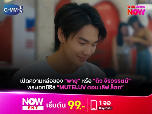 รวมความหล่อของ "พายุ" หรือ "ดิว จิรวรรตน์" พระเอก “MuTeLuv ตอน เลิฟ ล็อก"