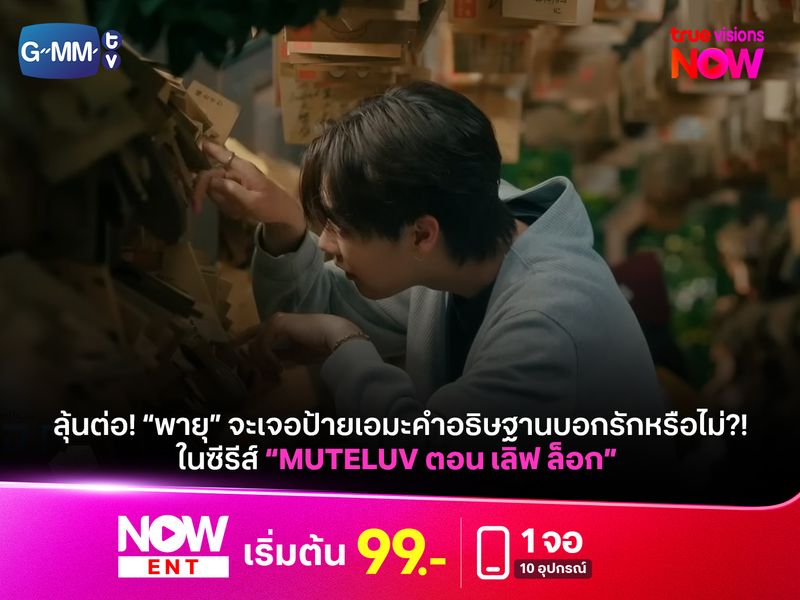 “MuTeLuv ตอน เลิฟ ล็อก" พรุ่งนี้ลุ้นต่อ "พายุ" จะเจอป้ายเอมะคำอธิฐานบอกรักหรือไม่!?