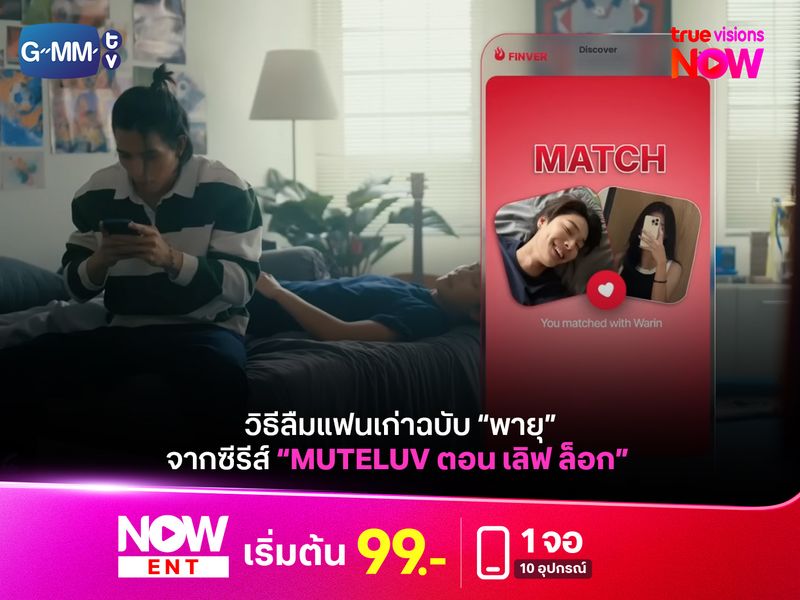 วิธีลืมแฟนเก่าฉบับ "พายุ" ในซีรีส์ “MuTeLuv ตอน เลิฟ ล็อก"