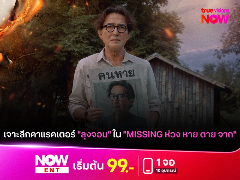 เจาะลึกคาแรคเตอร์ "ลุงจอม" ใน "MISSING ห่วง หาย ตาย จาก"