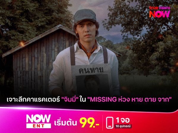 เจาะลึกคาแรคเตอร์ "จิมมี่" ใน "MISSING ห่วง หาย ตาย จาก"