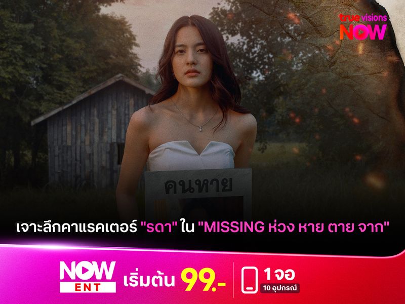 เจาะลึกคาแรคเตอร์ "รดา" ใน "MISSING ห่วง หาย ตาย จาก"