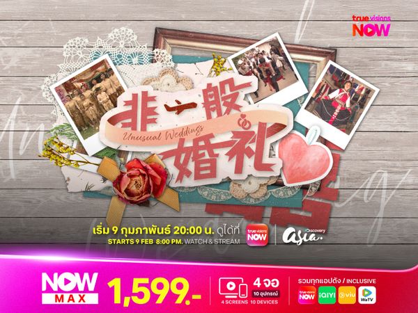 Unusual Weddings วิวาห์อลวน