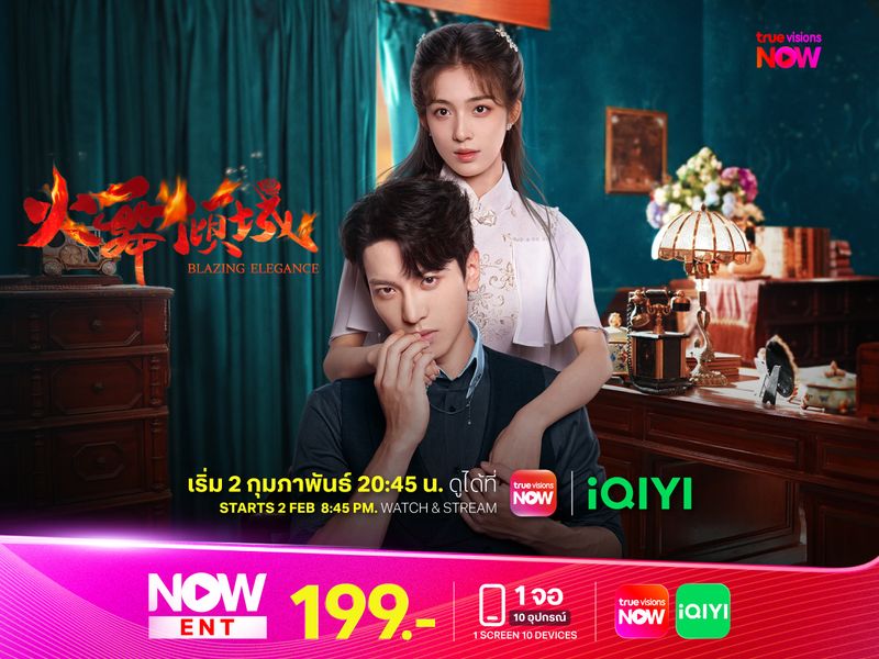 เพลิงรักล่มเมือง - Blazing Elegance