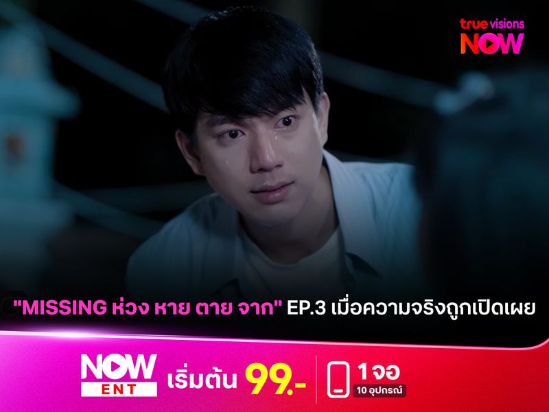 "MISSING ห่วง หาย ตาย จาก" EP.3 เมื่อความจริงถูกเปิดเผย