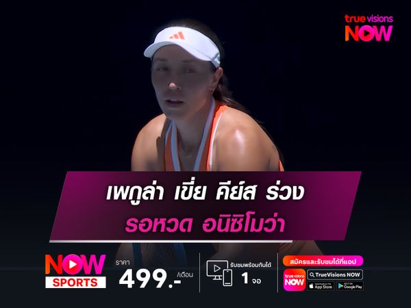 เพกูล่า เขี่ย คีย์ส ร่วง รอหวด อนิซิโมว่า