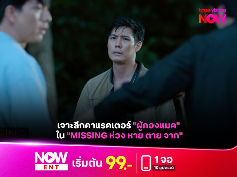 เจาะลึกคาแรคเตอร์ ผู้กองแมค" ใน "MISSING ห่วง หาย ตาย จาก"