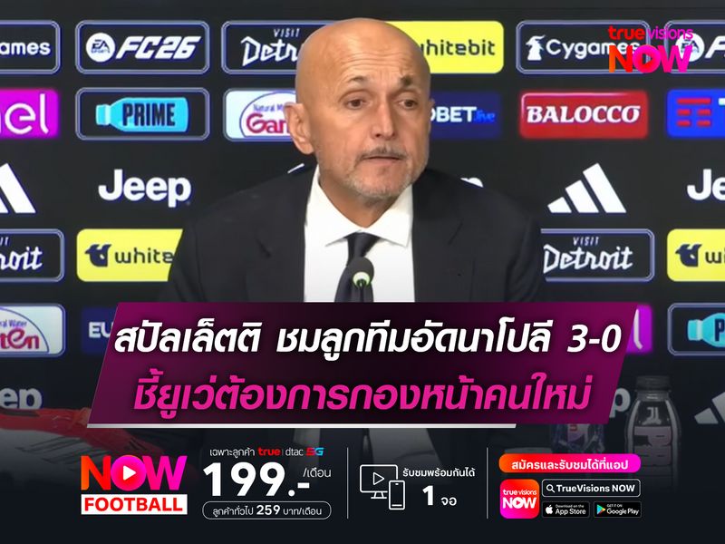 สปัลเล็ตติ ชมลูกทีมอัดนาโปลี 3-0 ชี้ยูเว่ต้องการกองหน้าคนใหม่