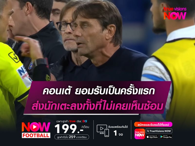 คอนเต้ ยอมรับเป็นครั้งแรก ส่งนักเตะลงทั้งที่ไม่เคยเห็นซ้อม