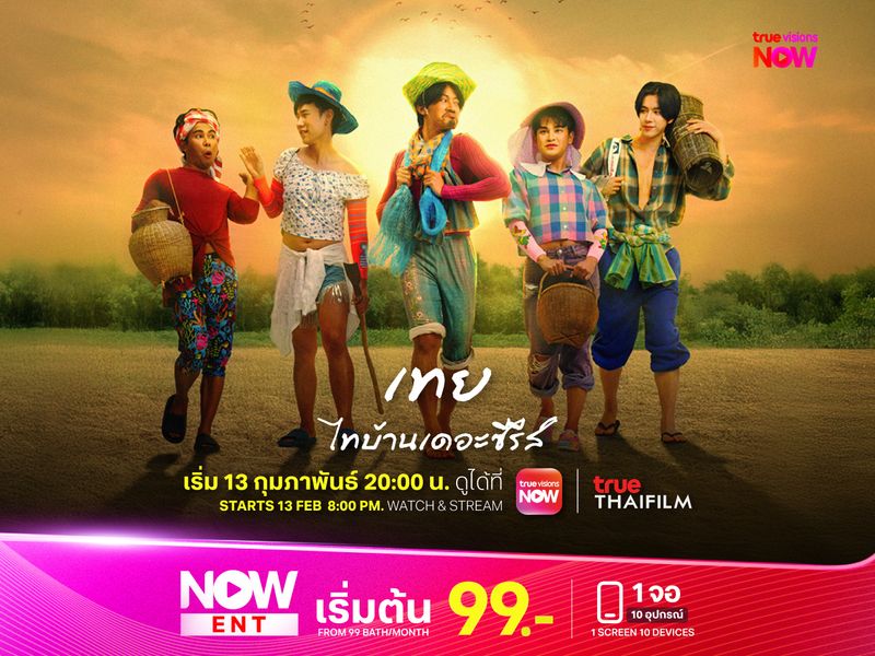 เทย ไทบ้านเดอะซีรีส์