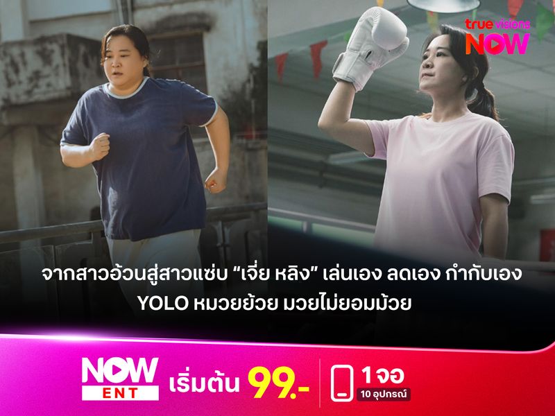 จากสาวอ้วนสู่สาวแซ่บ “เจี่ย หลิง” เล่นเอง ลดเอง กำกับเอง ใน YOLO หมวยย้วย มวยไม่ยอมม้วย