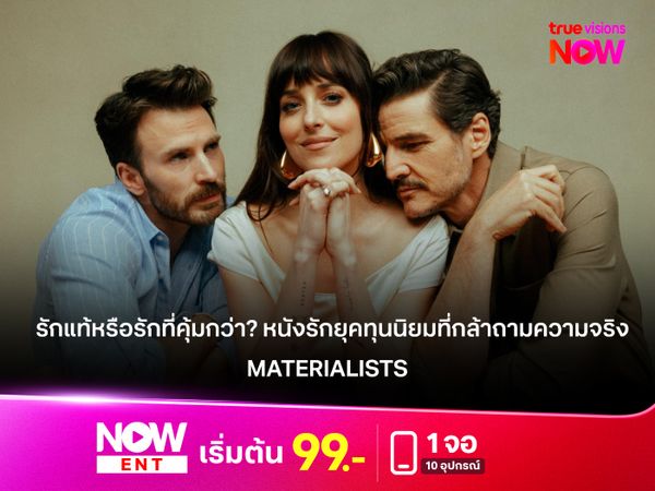 รีวิวหนัง Materialists รักแท้หรือรักที่คุ้มกว่า? หนังรักยุคทุนนิยมที่กล้าถามความจริง 