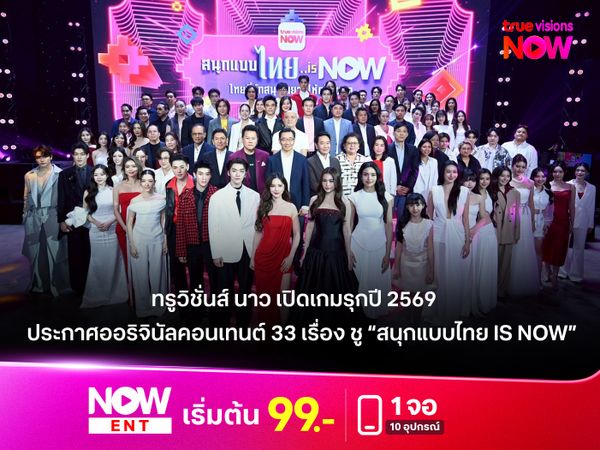 ทรูวิชั่นส์ นาว เปิดเกมรุกปี 2569 ประกาศออริจินัลคอนเทนต์ 33 เรื่อง ชู “สนุกแบบไทย is NOW” ยกระดับ Home of Entertainment สู่สากล