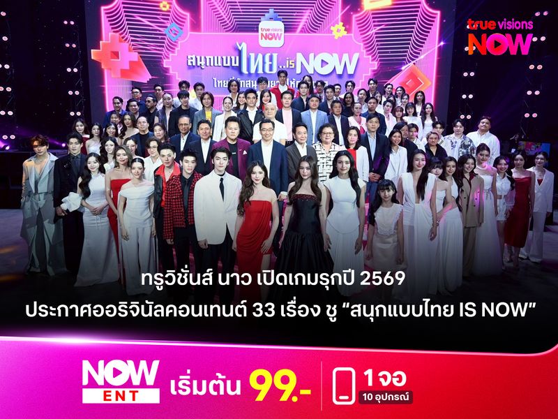 ทรูวิชั่นส์ นาว เปิดเกมรุกปี 2569 ประกาศออริจินัลคอนเทนต์ 33 เรื่อง ชู “สนุกแบบไทย is NOW” ยกระดับ Home of Entertainment สู่สากล