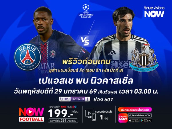 เปแอสเชในบ้านยังไว้ใจได้ ยังมีลุ้นชนะนิวคาสเซิ่ลลอยลำเข้ารอบ