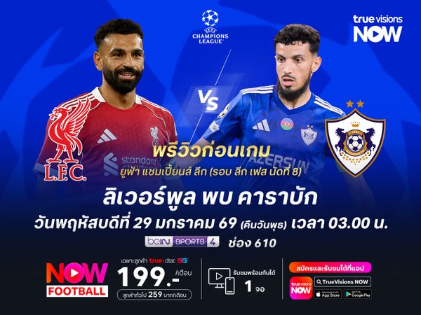 ลิเวอร์พูลหวังกู้ศรัทธาแฟน จะเปิดรังทุบคาราบักฉลุยเข้ารอบ