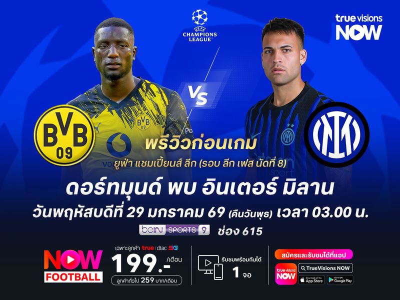 ดอร์ทมุนด์ในบ้านแข็งแกร่ง แต่อาจโดนอินเตอร์บุกมาลูบคมถึงถิ่น