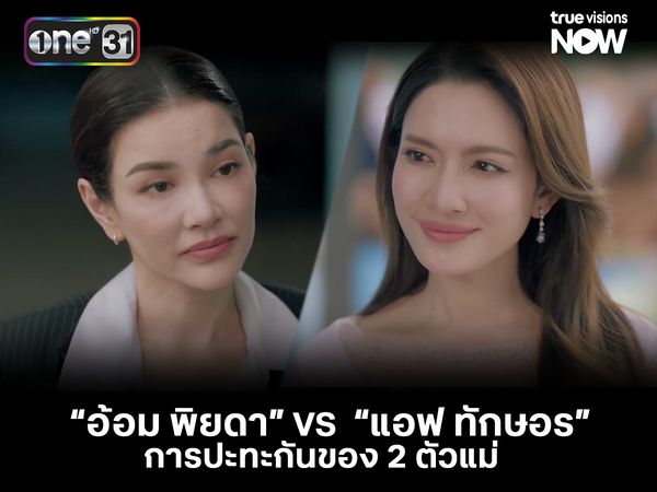 “อ้อม พิยดา” VS “แอฟ ทักษอร” การปะทะกันของ 2 ตัวแม่!