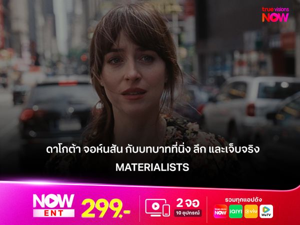 "ดาโกต้า จอห์นสัน" กับบทบาทที่นิ่ง ลึก และเจ็บจริงใน "Materialists"