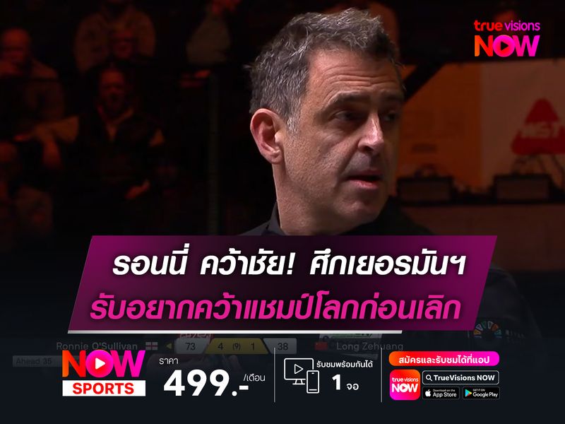 รอนนี่ คว้าชัยสบายศึกเยอรมันฯ  รับอยากคว้าแชมป์โลกก่อนเลิก!