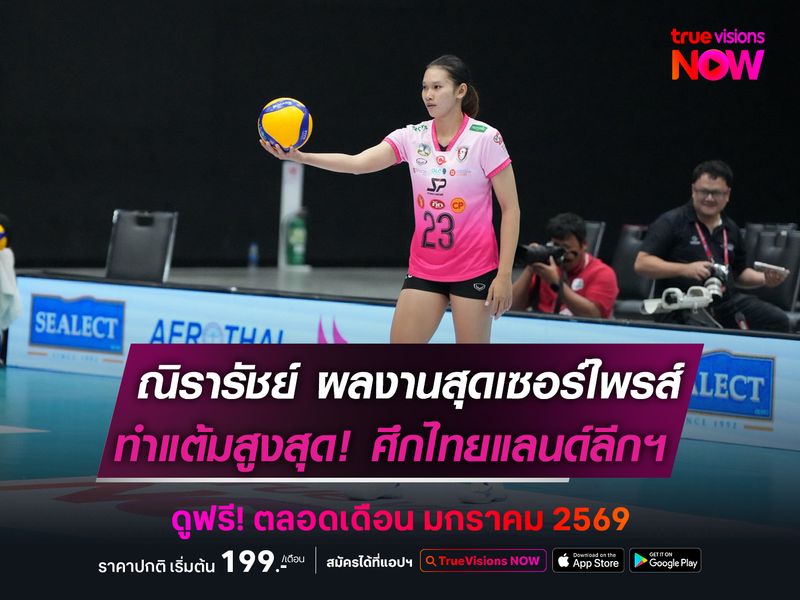 ณิรารัชย์ ผลงานสุดเซอร์ไพรส์! ทำแต้มสูงสุดตบไทยแลนด์ลีกฯ