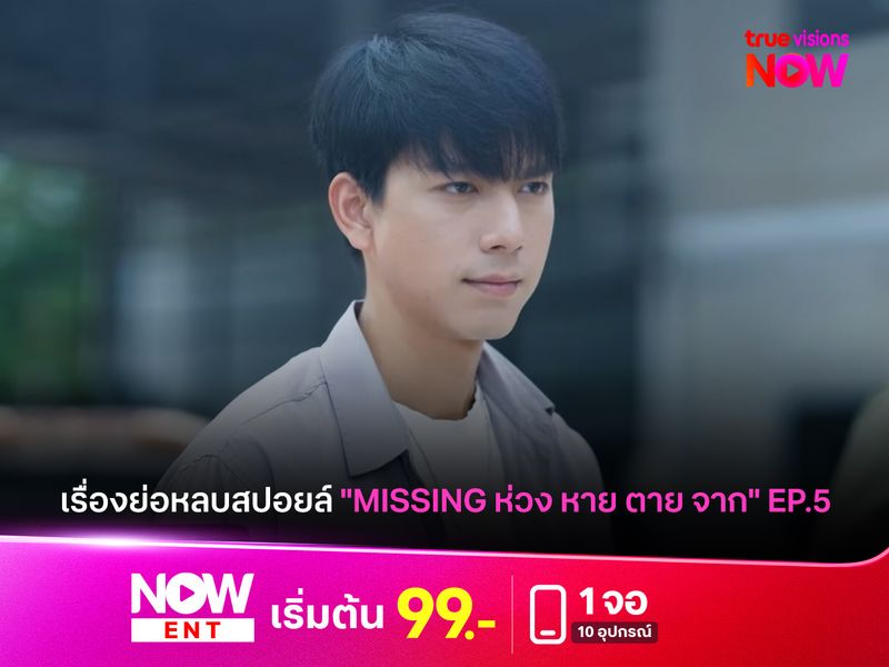 เรื่องย่อหลบสปอยล์ "MISSING ห่วง หาย ตาย จาก" EP.5