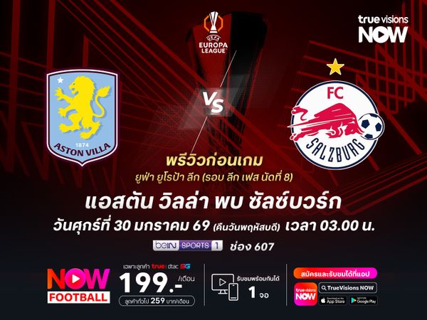 วิลล่ายังแข็งแกร่งกว่ามาก น่าเปิดรังทุบซัลซ์บวร์กแต่ไม่ขาด