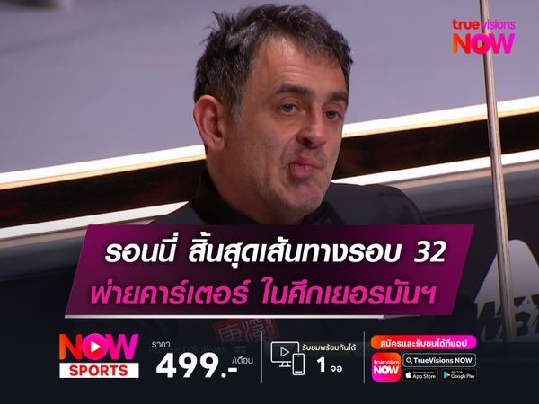 รอนนี่ สิ้นสุดเส้นทางรอบ 32 พ่ายคาร์เตอร์ ในศึกเยอรมันฯ