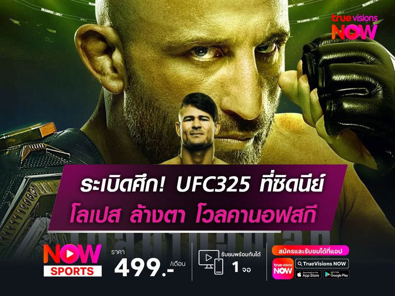 ระเบิดศึก! UFC325 ที่ซิดนีย์  โลเปส ล้างตา โวลคานอฟสกี