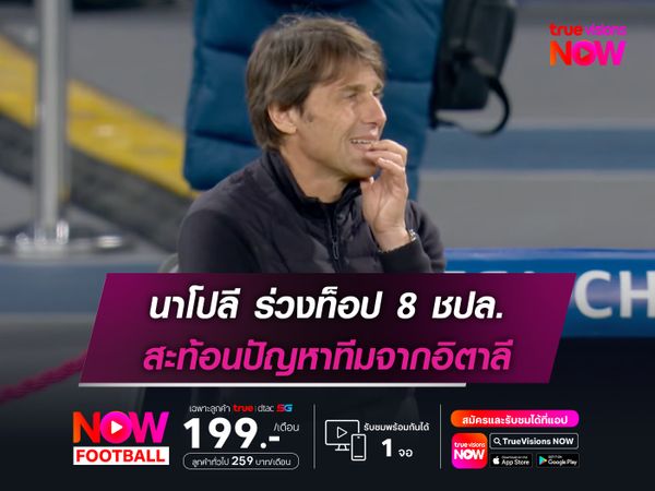 นาโปลี ร่วงตกรอบ ชปล. ไร้เงาทีมอิตาเลี่ยนในท็อป 8