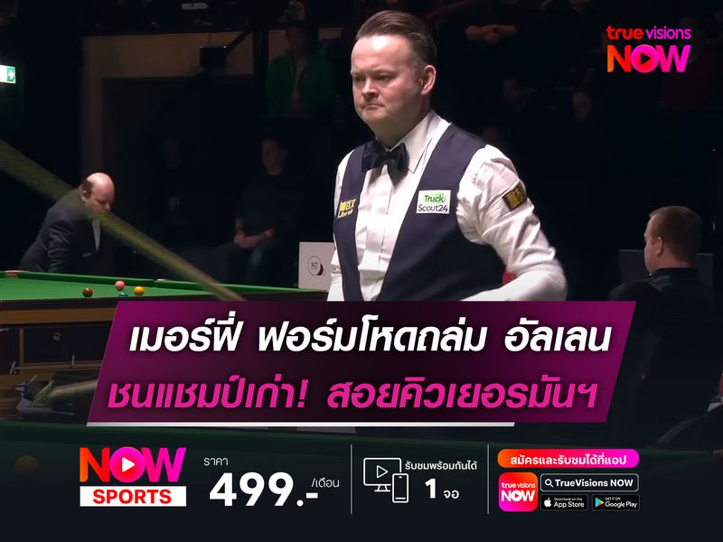 เมอร์ฟี่ ฟอร์มโหดไล่ถล่ม อัลเลน  ชนแชมป์เก่า! เยอรมัน มาสเตอร์ส