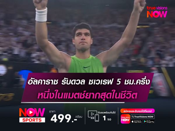 อัลคาราซ รับดวล ซเวเรฟ เกือบ 5 ชม.ครึ่ง หนึ่งในแมตช์ยากสุดในชีวิต