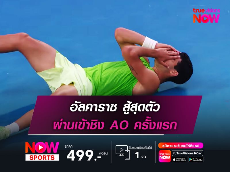  อัลคาราซ สู้สุดตัว ผ่านเข้าชิง AO ครั้งแรก