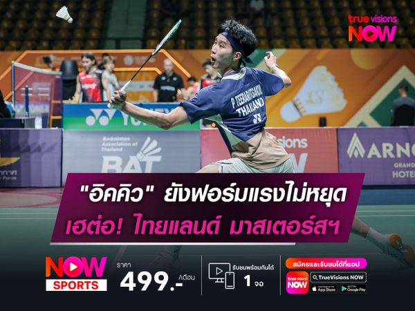 "อิคคิว" ยังฟอร์มแรงไม่หยุด!  ทะลุรอบรองฯ ไทยแลนด์ มาสเตอร์ส