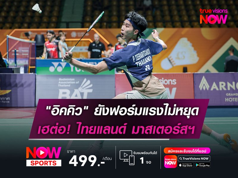 "อิคคิว" ยังฟอร์มแรงไม่หยุด!  ทะลุรอบรองฯ ไทยแลนด์ มาสเตอร์ส