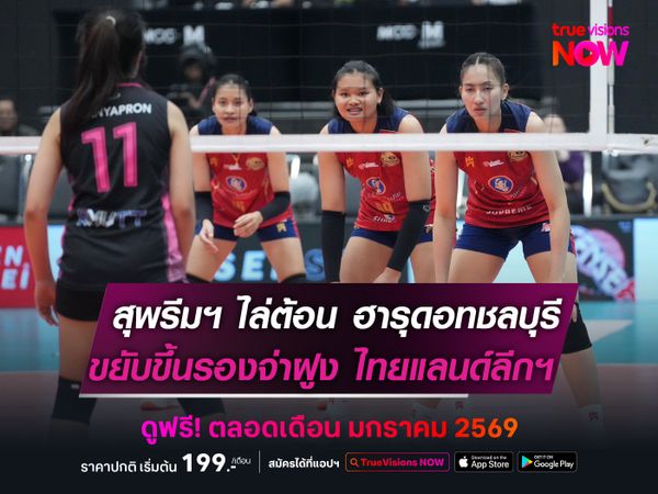 สุพรีมฯ ต้อนขาด ฮารุดอทชลบุรี ขยับขึ้นรองจ่าฝูง ไทยแลนด์ลีกฯ