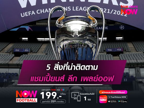 5 สิ่งที่น่าติดตามใน แชมเปี้ยนส์ ลีก เพลย์ออฟ