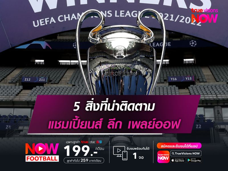 5 สิ่งที่น่าติดตามใน แชมเปี้ยนส์ ลีก เพลย์ออฟ